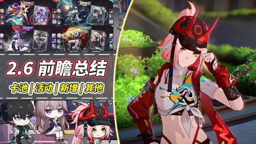 《崩铁星穹铁道》2.6前瞻总结