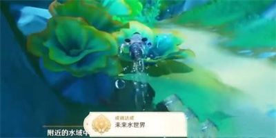 原神4.0未来水世界成就获得方法图二