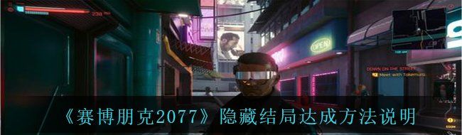 《赛博朋克2077》隐藏结局达成方法说明