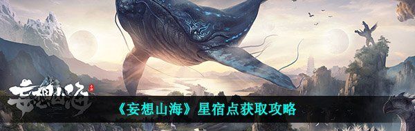 《妄想山海》星宿点获取攻略