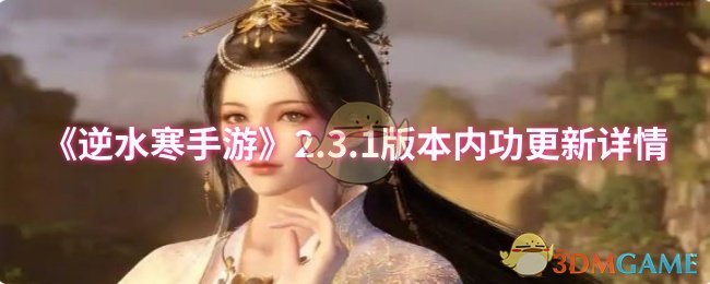 《逆水寒手游》2.3.1版本内功更新详情