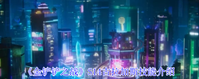 《金铲铲之战》S14古拉加斯技能介绍