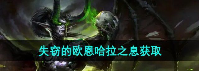 《魔兽世界》失窃的欧恩哈拉之息获取