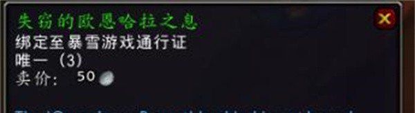 《魔兽世界》失窃的欧恩哈拉之息获取