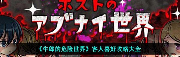 《牛郎的危险世界》客人喜好攻略大全