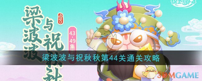 《保卫萝卜4》梁波波与祝秋秋第44关通关攻略
