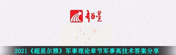2021《超星尔雅》军事理论章节军事高技术答案分享