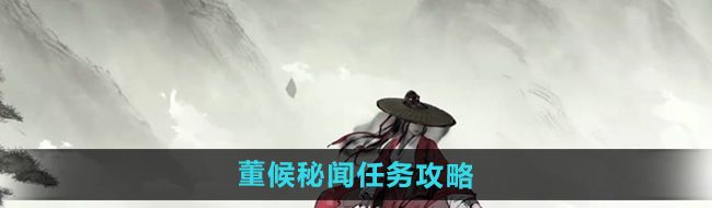 《墨剑江湖》董候秘闻任务攻略