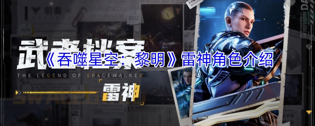 《吞噬星空：黎明》雷神角色介绍