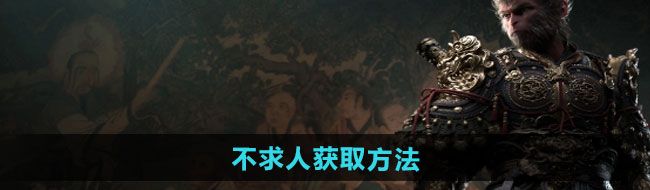 《黑神话悟空》不求人获取方法