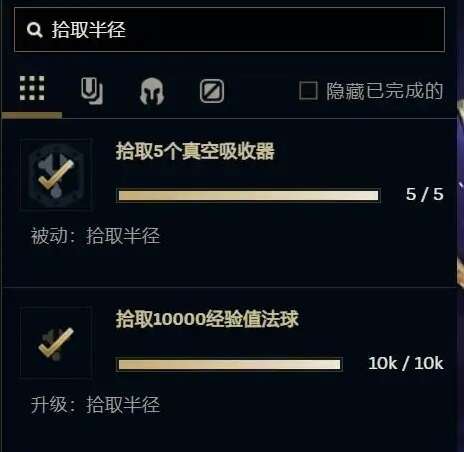 《英雄联盟》无尽狂潮拾取半径怎么解锁无尽狂潮拾取半径解锁方法2