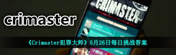 《Crimaster犯罪大师》5月26日每日挑战答案