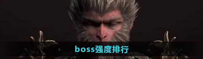 《黑神话悟空》boss强度排行