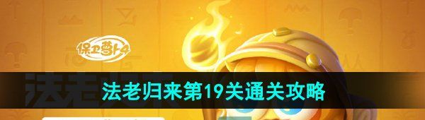 《保卫萝卜4》法老归来第19关通关攻略