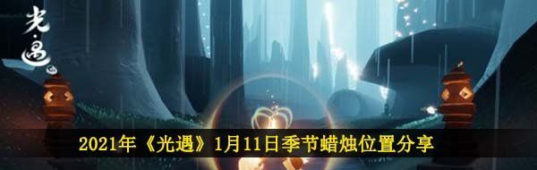 2021年《光遇》1月11日季节蜡烛位置分享