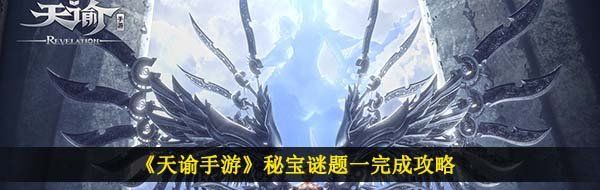 《天谕手游》秘宝谜题一完成攻略