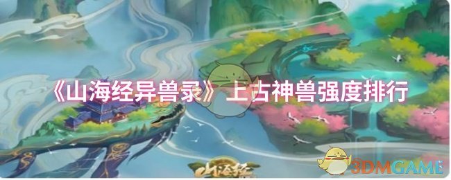 《山海经异兽录》上古神兽强度排行