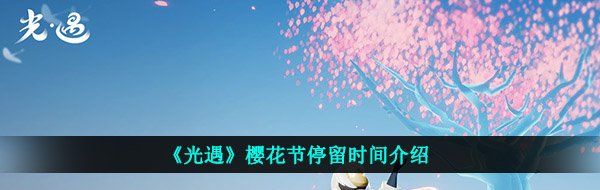 《光遇》樱花节停留时间介绍