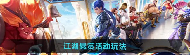 《王者荣耀》江湖悬赏活动玩法攻略