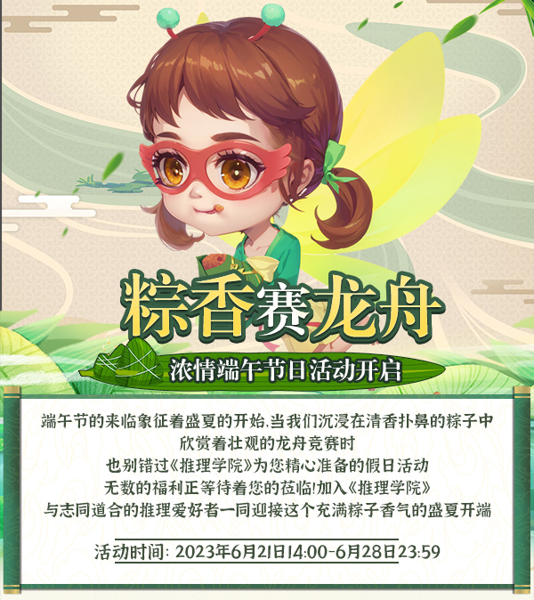 粽香赛龙舟《推理学院》浓情端午节日活动开启