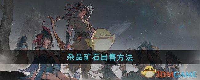 《鬼谷八荒》杂品矿石出售方法