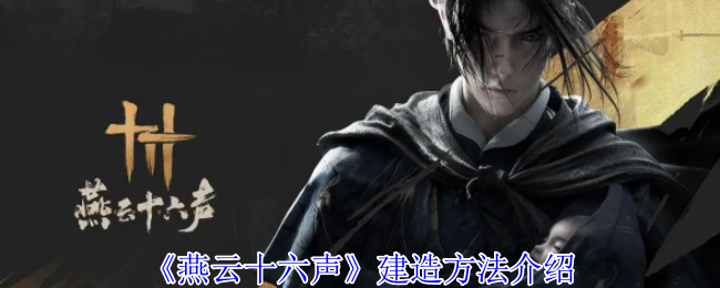 《燕云十六声》建造方法介绍