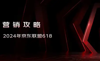 《京东》2024年度618活动开启时间介绍