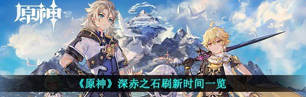 《原神》深赤之石刷新时间一览