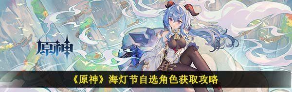 《原神》海灯节自选角色获取攻略