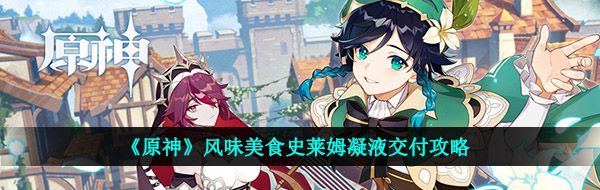 《原神》风味美食史莱姆凝液交付攻略