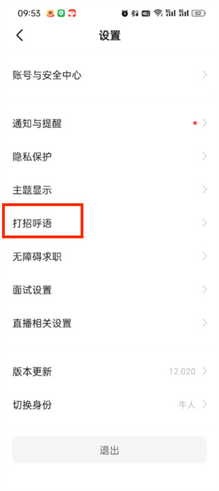 《BOSS直聘》打招呼语设置方法详细介绍