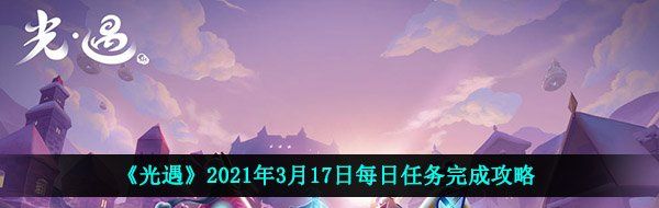 《光遇》2021年3月17日每日任务完成攻略