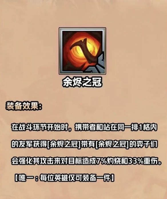 《金铲铲之战》S9.5余烬之冠装备怎么样