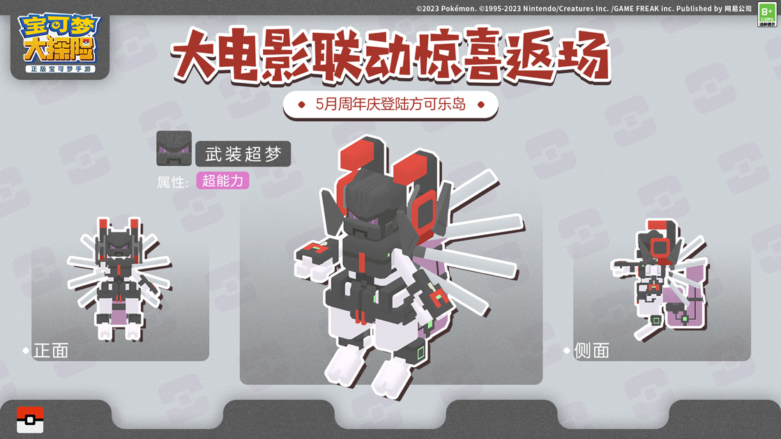 《宝可梦大探险》二周年，武装超梦和复制御三家再相会