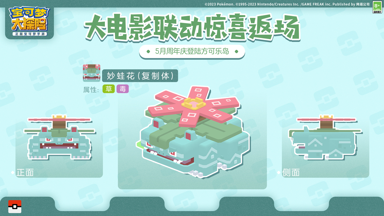 《宝可梦大探险》二周年，武装超梦和复制御三家再相会
