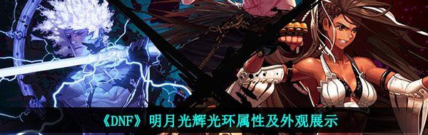 《DNF》明月光辉光环属性及外观展示
