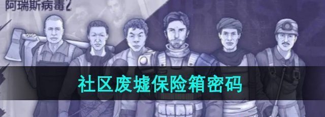 《阿瑞斯病毒2》社区废墟保险箱密码