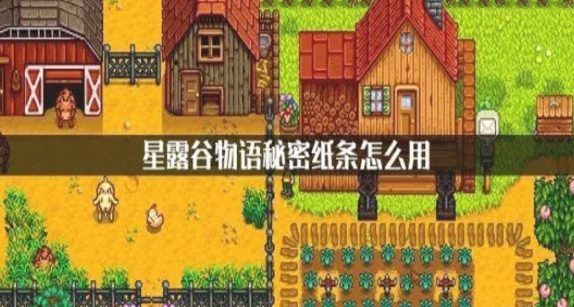 星露谷物语神秘纸条获得攻略