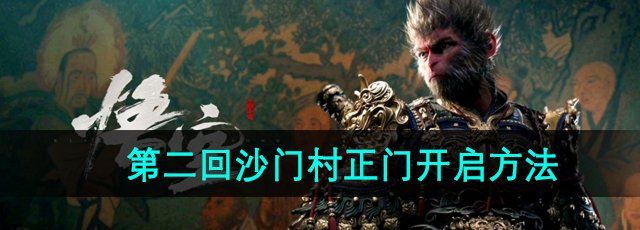 《黑神话悟空》第二回沙门村正门开启方法