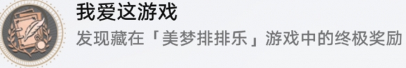 崩坏星穹铁道我爱这游戏成就获取攻略3