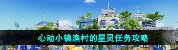 《心动小镇》渔村的星灵任务攻略