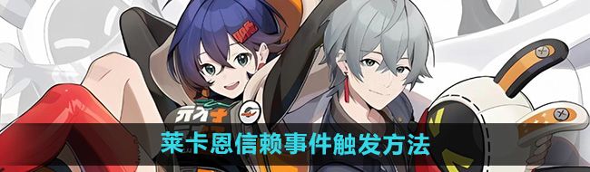 《绝区零》莱卡恩信赖事件触发方法