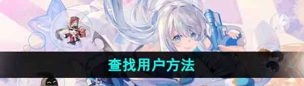 《米游社》查找用户方法