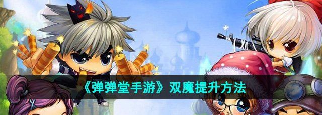《弹弹堂手游》双魔提升方法