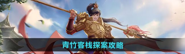 《问道》青竹客栈探案攻略