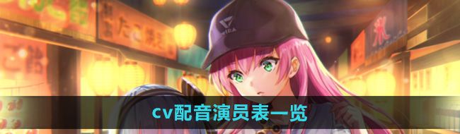 《炽焰天穹》cv配音演员表一览