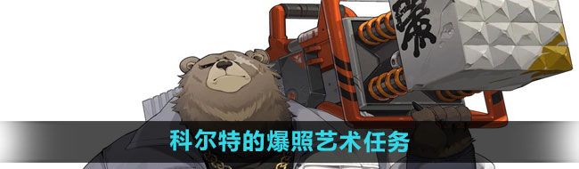 《绝区零》科尔特的爆照艺术任务攻略