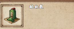 烟雨江湖歃血散有什么用-歃血散作用介绍