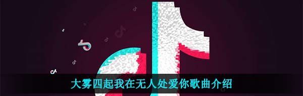 《抖音》大雾歌曲信息介绍