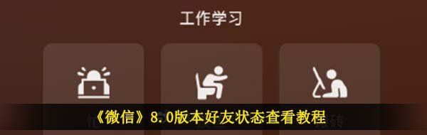 《微信》8.0版本好友状态查看教程